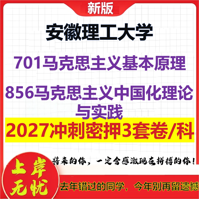 2027安徽理工大学701马克思主义基本原理856马克思主义中国化理论与实践考研冲刺押题模拟密训预测卷
