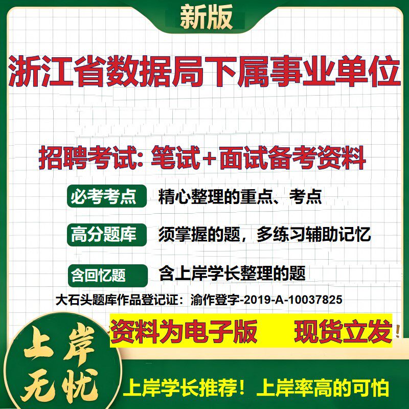 2026年浙江省数据局下属事业单位招聘笔试面试备考资料 综合基础复习讲义高频考点测评模拟真题综合测试大石头题库