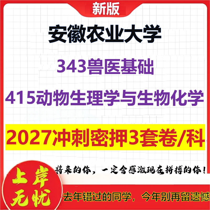 2027安徽农业大学343兽医基础415动物生理学与生物化学考研冲刺押题模拟密训预测卷