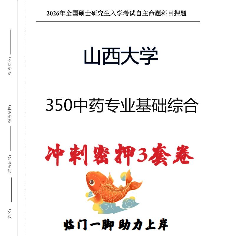 山西大学350中药专业基础综合考研冲刺押题模拟卷预测题（现货立发）