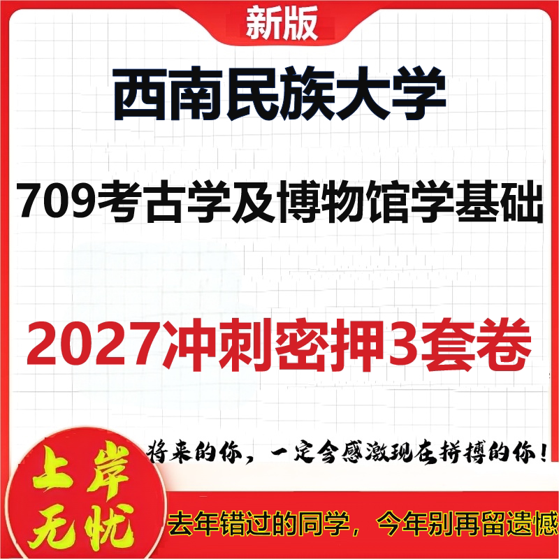 2027西南民族大学709考古学及博物馆学基础考研冲刺押题模拟密训预测卷