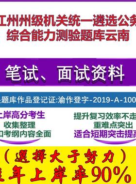 2025年怒江州州级机关统一遴选公务员综合能力测验云南笔试面试考试真题复习资料大石头题库