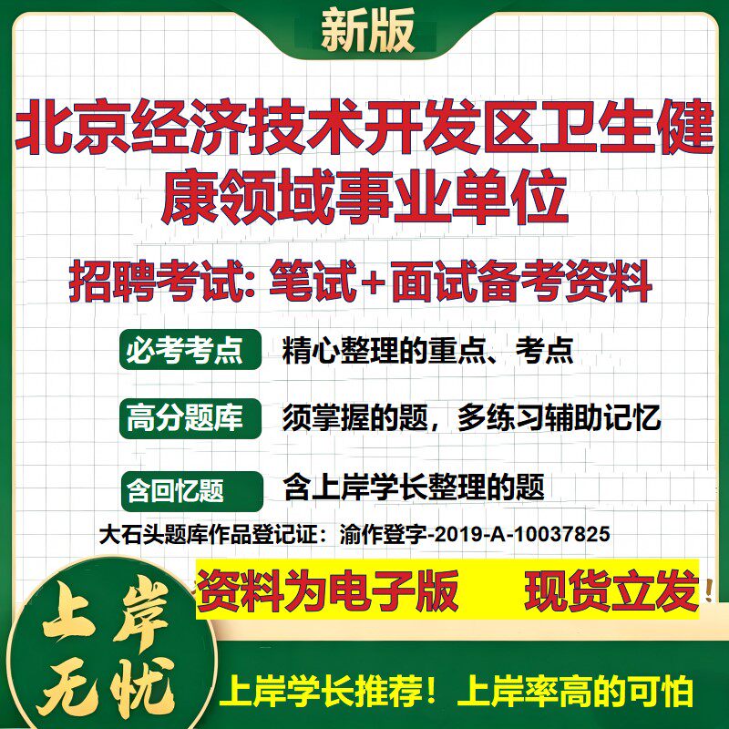 2026年北京经济技术开发区卫生健康领域事业单位招聘笔试面试备考资料 综合基础复习讲义高频考点测评模拟真题综合测试大石头题库
