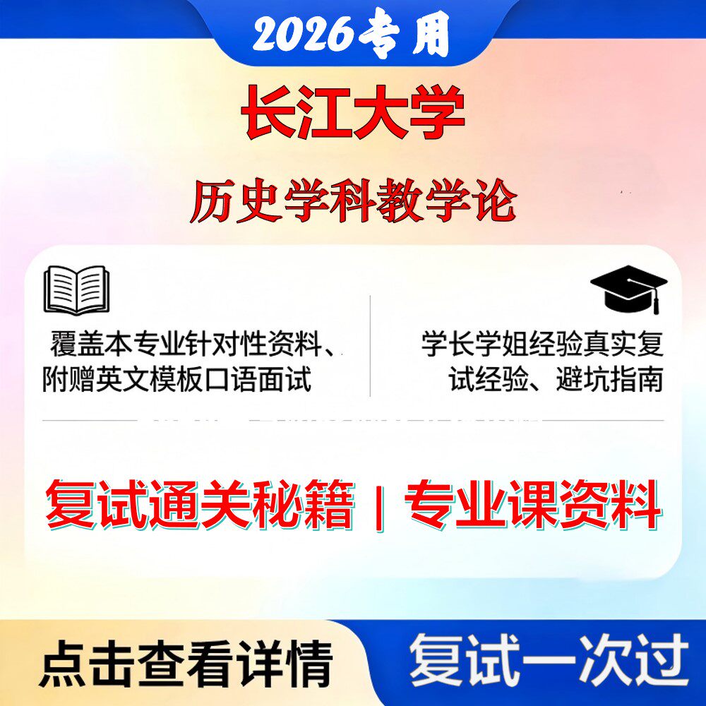长江大学 长大045109学科教学历史学科教学论考研复试真题库资料石头题库2026年（现货立发）