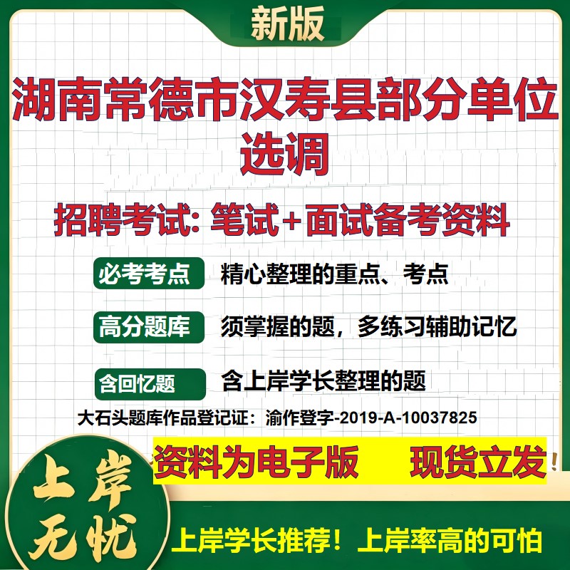 2026年湖南常德市汉寿县部分单位选调招聘笔试面试备考资料 综合基础复习讲义高频考点测评模拟真题综合测试大石头题库