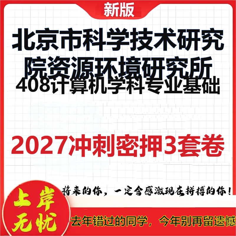 2027北京市科学技术研究院资源环境研究所408计算机学科专业基础考研冲刺押题模拟密训预测卷