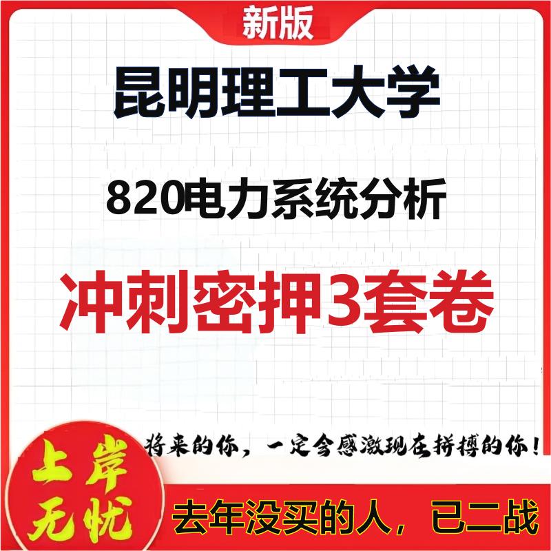 26年昆明理工大学820电力系统分析考研冲刺押题模拟密训卷