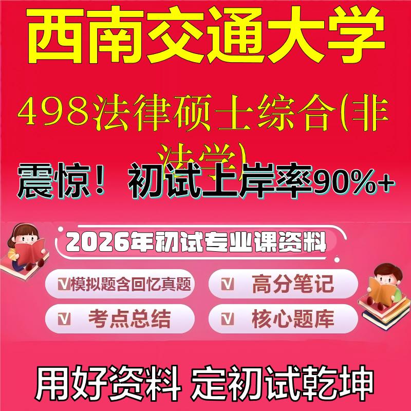 2026年西南交通大学498法律硕士综合(非法学)考研专业课初试复习备考真题期末试卷冲刺强化押题卷模拟卷高分题库石头题库