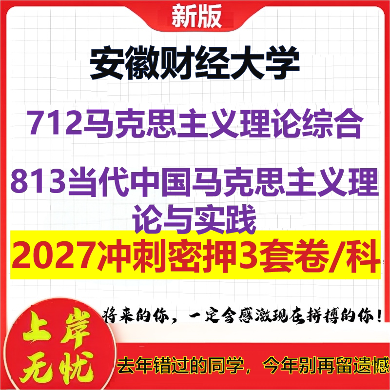 2027安徽财经大学712马克思主义理论综合813当代中国马克思主义理论与实践考研冲刺押题模拟密训预测卷