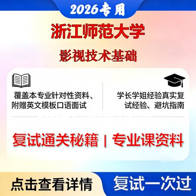 浙江师范大学 浙师大135400戏剧与影视影视技术基础考研复试真题库资料石头题库2026年（现货立发）