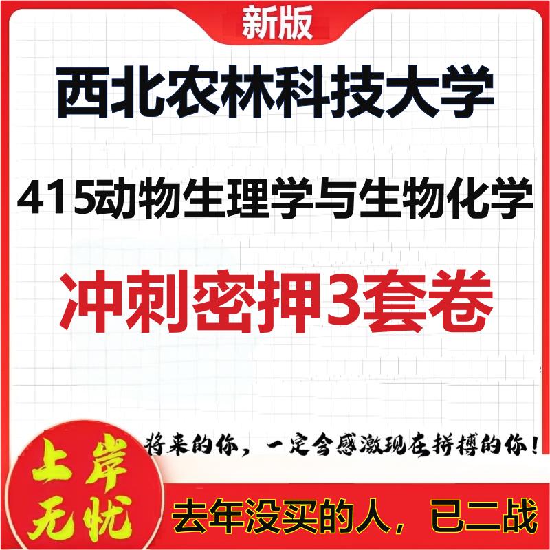 26西北农林科技大学415动物生理学与生物化学考研押题模拟卷