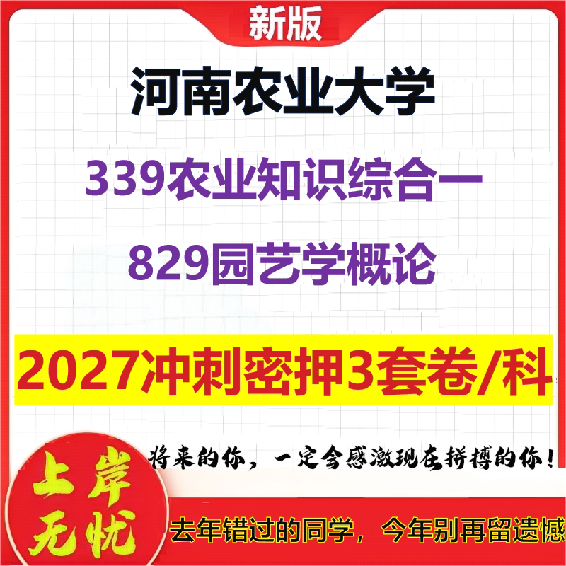 2027河南农业大学339农业知识综合一829园艺学概论考研冲刺押题模拟密训预测卷