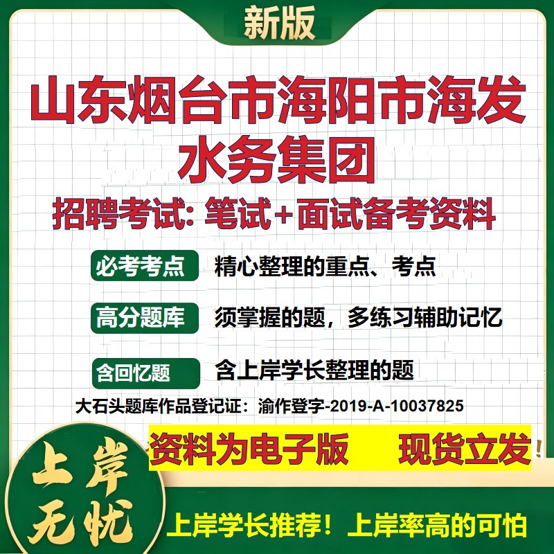 山东烟台市海阳市海发水务集团2026国企招聘笔试面试校招社招备考资料 行测综合基础复习讲义高频考点模拟真题 大石头题库