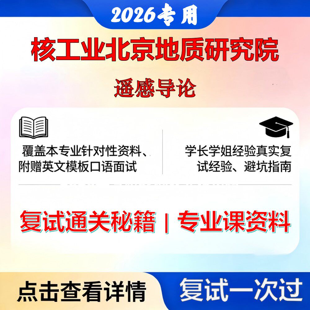 核工业北京地质研究院070503地图学与地理信息系统遥感导论考研复试真题库资料石头题库2026年(现货立发)