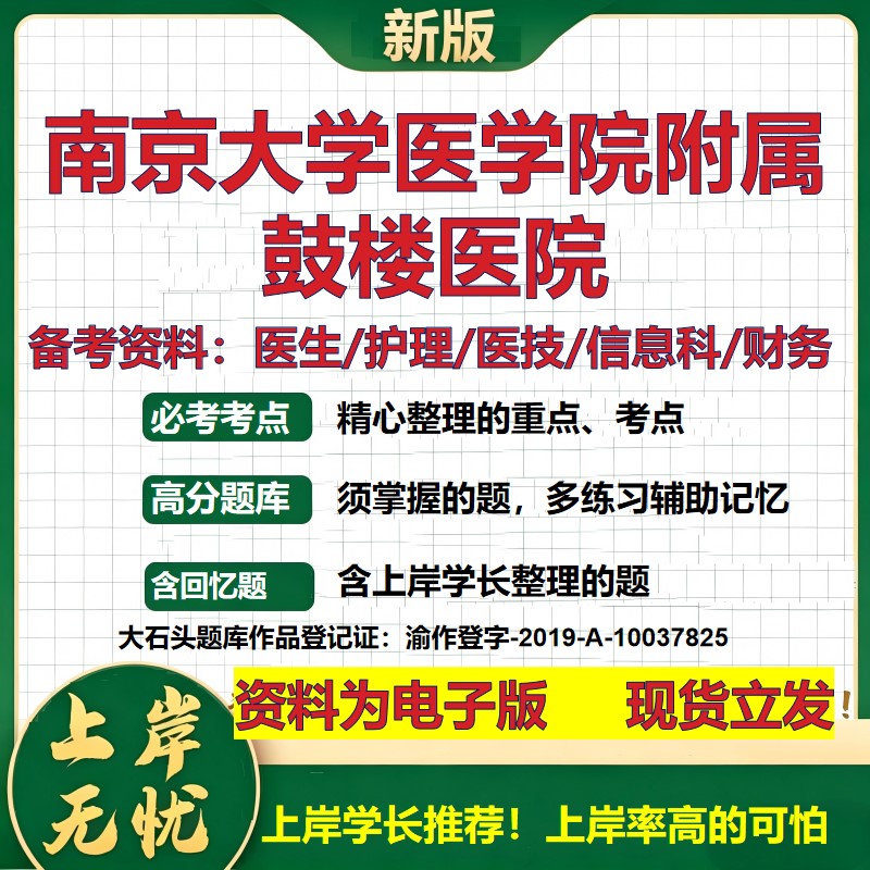 南京大学医学院附属鼓楼医院2026卫生系统招聘笔试医院面试备考资料医疗综合医学基础信息科计算机护理药学模拟真题 大石头题库