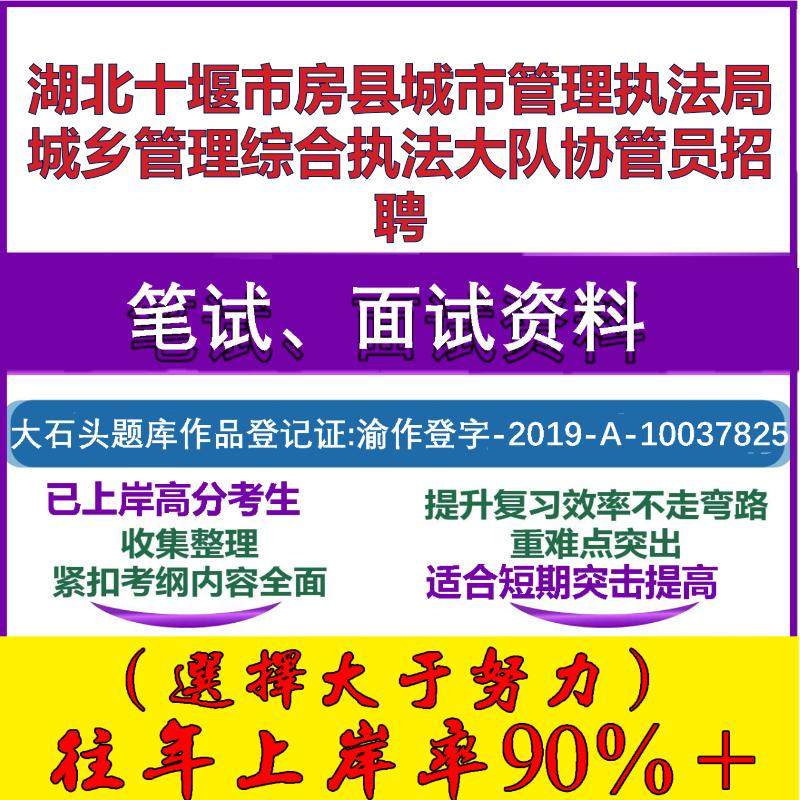 2025年湖北十堰市房县城市管理执法局城乡管理综合执法大队协管员招聘考试公共基础职业能力测试笔试真题面试资料大石头题库