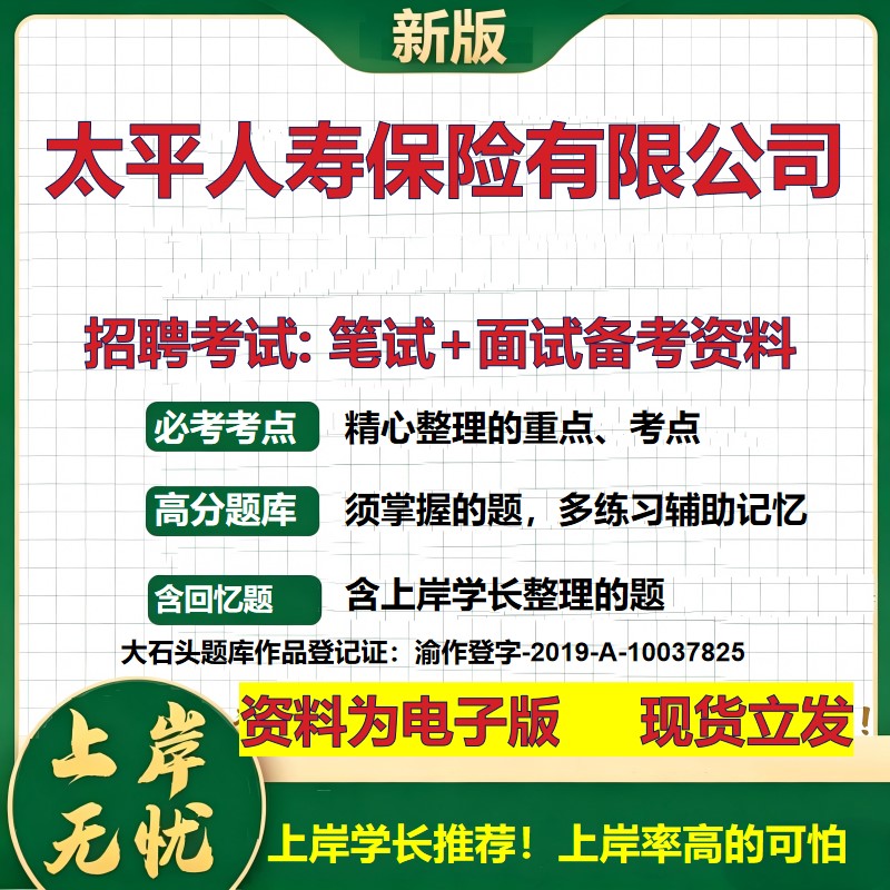 太平人寿保险公司2026国企招聘笔试面试校招社招备考资料 行测综合基础复习讲义高频考点测评模拟真题 应届生综合测试大石头题库