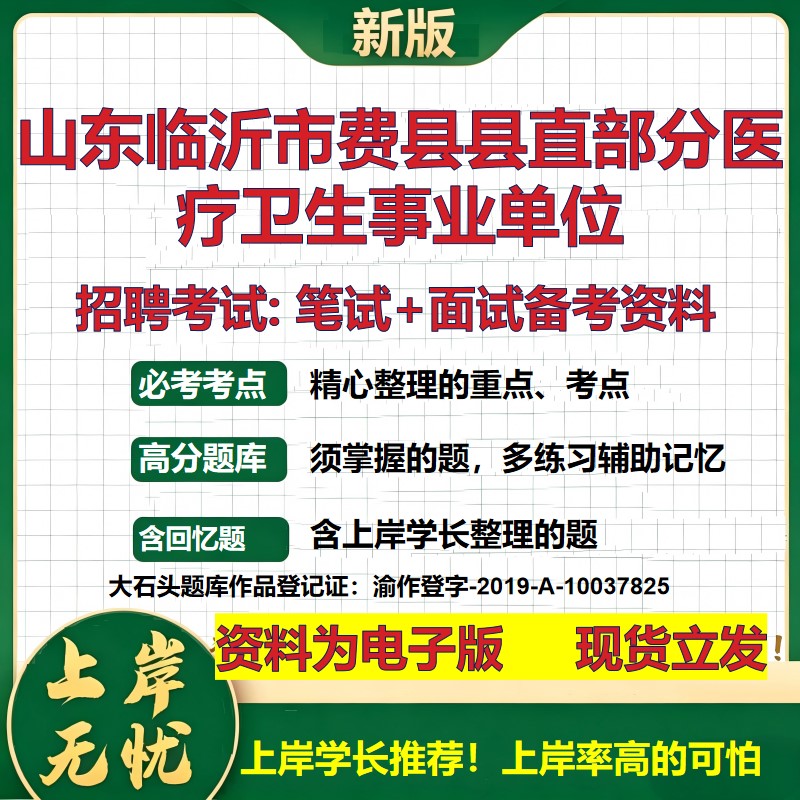 2026年山东临沂市费县县直部分医疗卫生事业单位招聘笔试面试备考资料 综合基础复习讲义高频考点测评模拟真题综合测试大石头题库