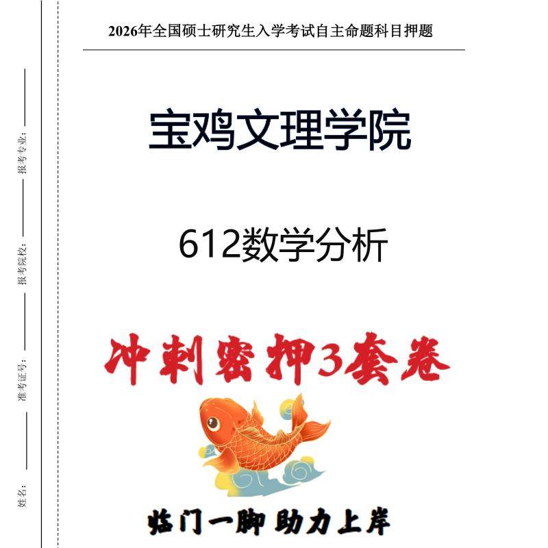 宝鸡文理学院612数学分析考研押题模拟卷预测题(现货立发)