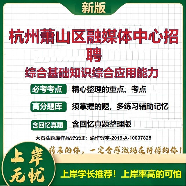 2026浙江杭州萧山区融媒体中心招聘考试综合基础知识综合应用能力题库事业单位题库历年真题备考资料萧山事业单位精选大石头题库