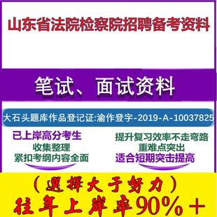 2025年山东省法院检察院招聘书记员法律基础知识操作技能测试听打笔试面试考试真题复习资料大石头题库