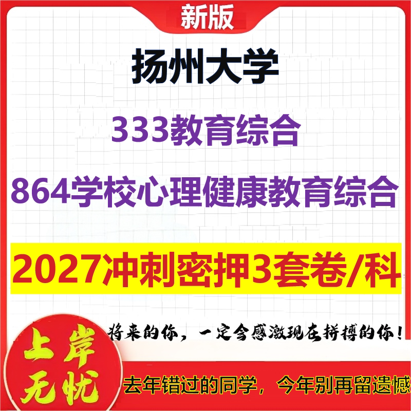 2027扬州大学333教育综合864学校心理健康教育综合考研冲刺押题模拟密训预测卷