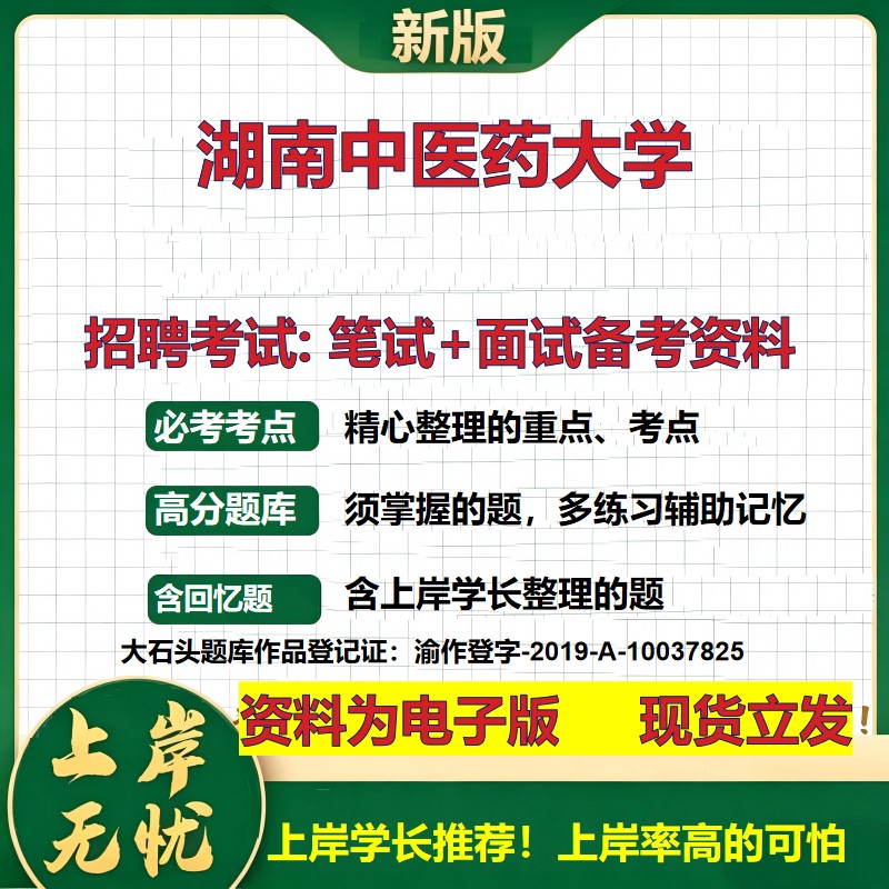 2026年湖南中医药大学招聘笔试面试备考资料 综合基础复习讲义高频考点测评模拟真题综合测试大石头题库