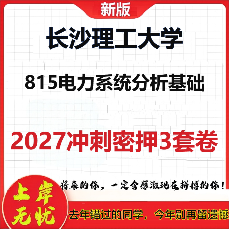 2027长沙理工大学815电力系统分析基础考研冲刺押题模拟密训预测卷