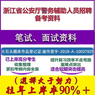 2025年浙江省公安厅警务辅助人员招聘心理素质测评、笔试面试考试真题复习资料大石头题库