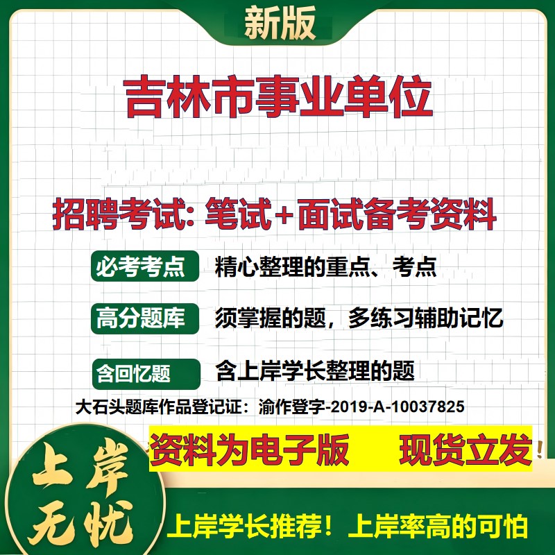 2026年吉林市事业单位招聘笔试面试备考资料 综合基础复习讲义高频考点测评模拟真题综合测试大石头题库