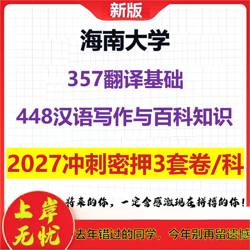 2027海南大学357翻译基础448汉语写作与百科知识考研冲刺押题模拟密训预测卷