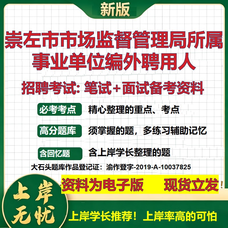 2026年崇左市市场监督管理局所属事业单位编外聘用人招聘笔试面试备考资料 综合基础复习讲义高频考点模拟真题综合测试大石头题库