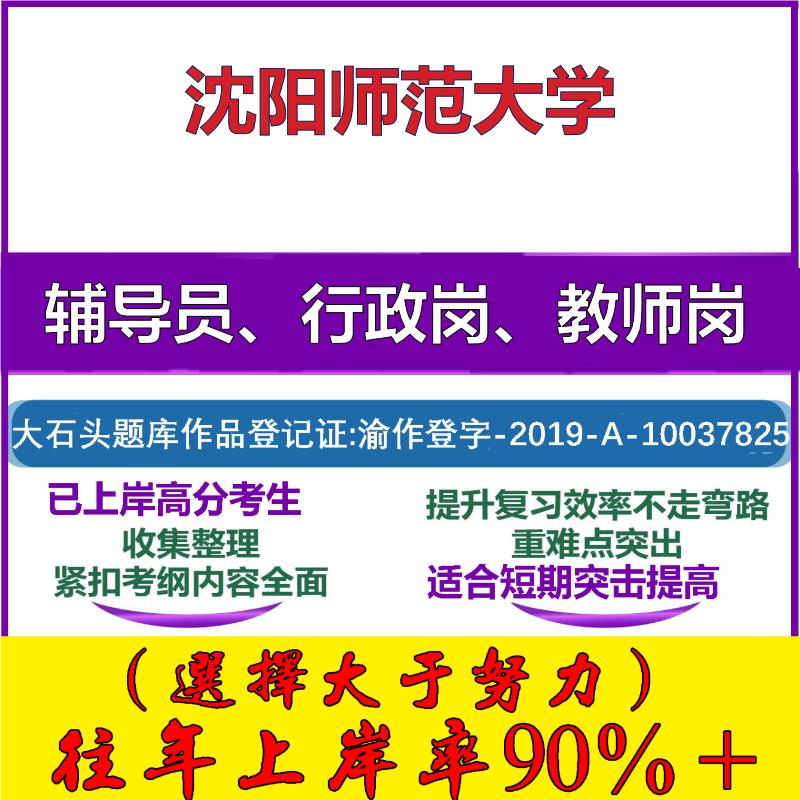 2025年沈阳师范大学招聘考辅导员行政管理岗教师岗考试笔试真题面试复习资料公共教育基础知识大石头题库