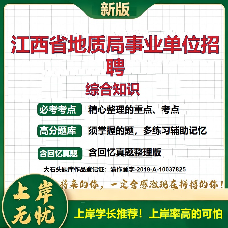 2026江西地质局局属事业单位招聘考试综合知识题库高层次人才历年真题备考资料公共基础知识职业能力测验综合应用能力大石头题库