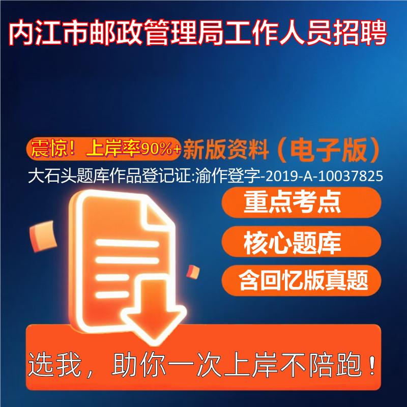 2025年内江市邮政管理局工作人员招聘公共基础知识职业能力测试考试真题资料大石头题库0909
