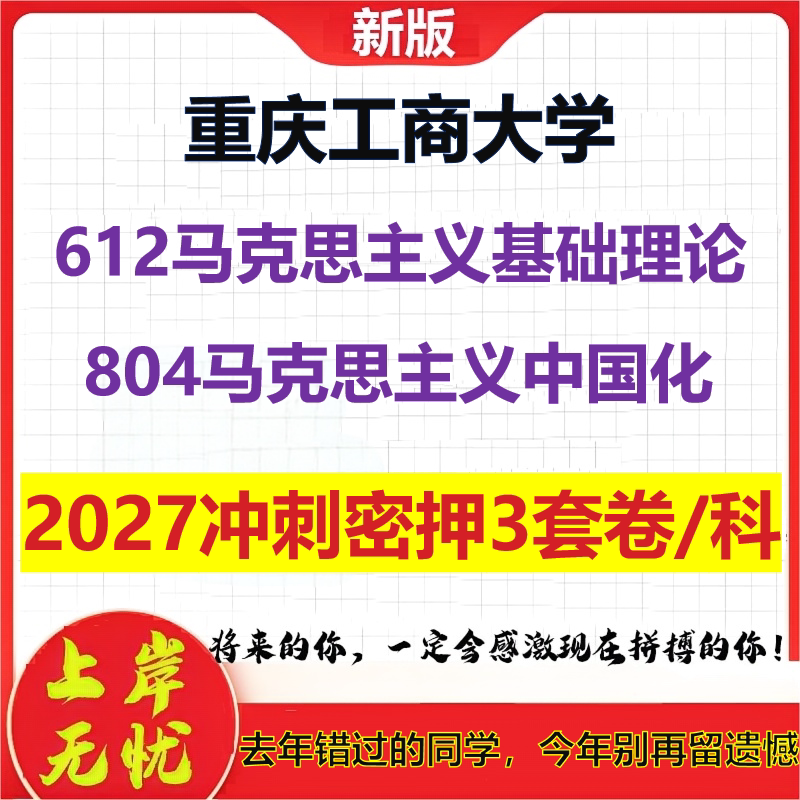 2027重庆工商大学612马克思主义基础理论804马克思主义中国化考研冲刺押题模拟密训预测卷