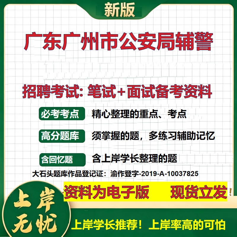 2026年广东广州市公安局辅警招聘笔试面试备考资料 综合基础复习讲义高频考点测评模拟真题综合测试大石头题库