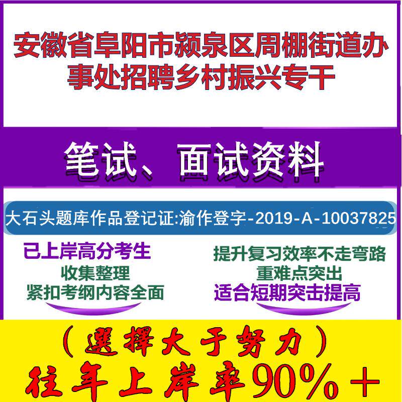 2025年安徽省阜阳市颍泉区周棚街道办事处招聘乡村振兴专干考试公共基础知识笔试真题面试复习资料大石头题库