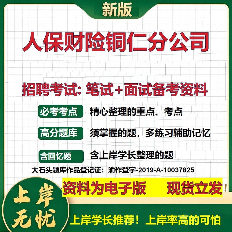 人保财险铜仁分公司2026国企招聘笔试面试校招社招备考资料 行测综合基础复习讲义高频考点测评模拟真题 应届综合测试大石头题库