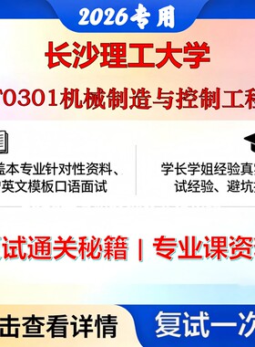 长沙理工大学 长理工085500机械F0301机械制造与控制工程考研复试真题库资料石头题库2026年（现货立发）