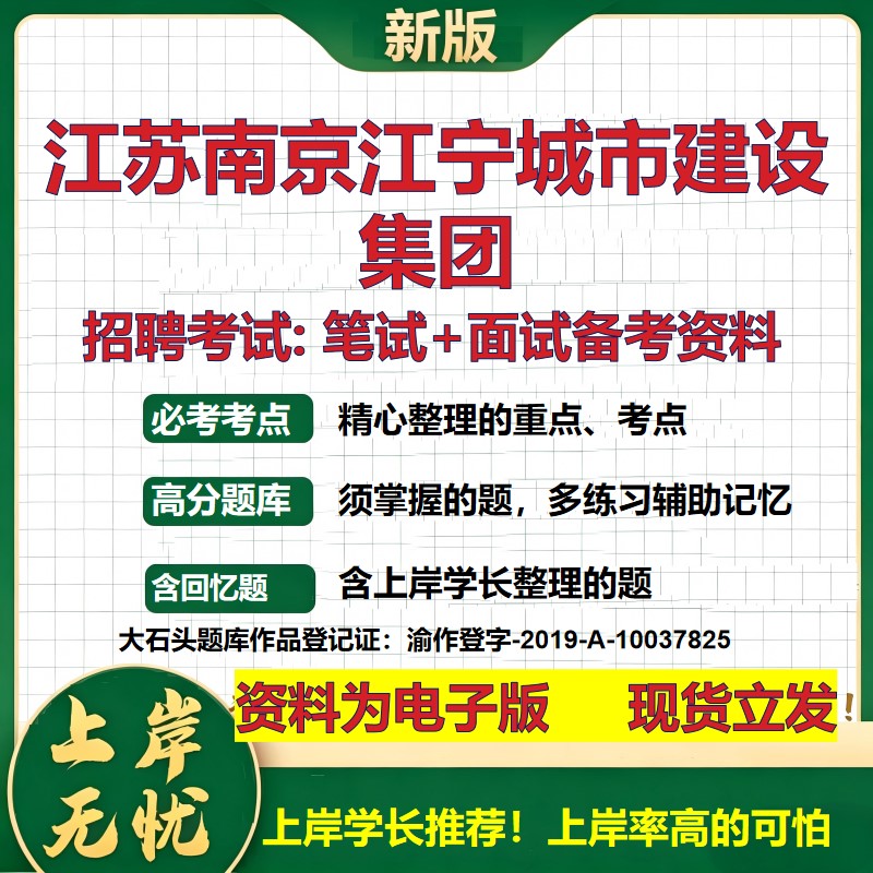 江苏南京江宁城市建设集团2026国企招聘笔试面试校招社招备考资料 行测综合基础复习讲义高频考点测评模拟真题  大石头题库
