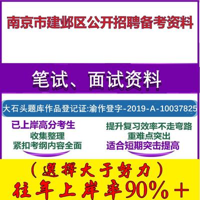 2025年南京市建邺区公开招聘政府购岗公共基础知识笔试面试考试真题复习资料大石头题库