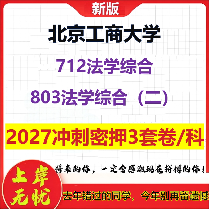 2027北京工商大学712法学综合803法学综合(二)考研冲刺押题模拟密训预测卷