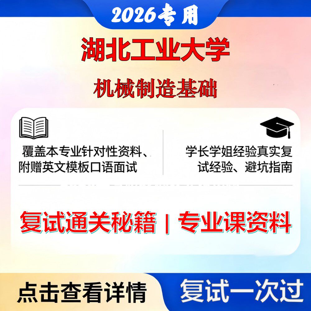 湖北工业大学 湖工大085501机械工程机械制造基础考研复试真题库资料石头题库2026年(现货立发)