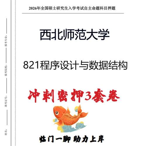西北师范大学821程序设计与数据结构考研冲刺押题模拟卷（现货立发）