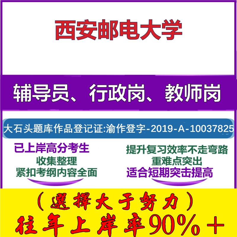 2025年西安邮电大学招聘考辅导员行政管理岗教师岗考试笔试真题面试复习资料公共教育基础知识大石头题库