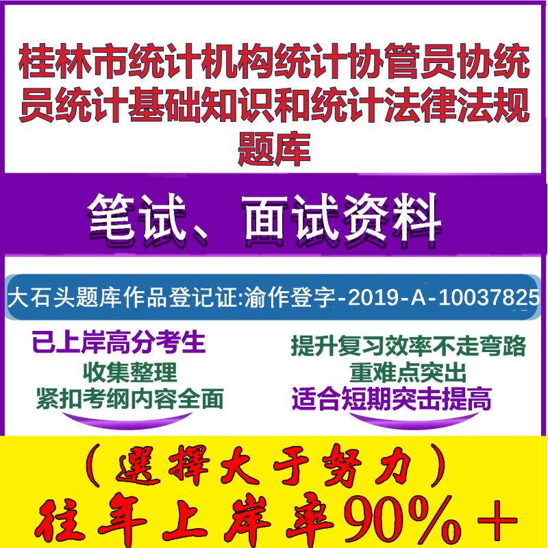 2025年桂林市统计机构统计协管员协统员统计基础知识和统计法律法规笔试面试考试真题复习资料大石头题库