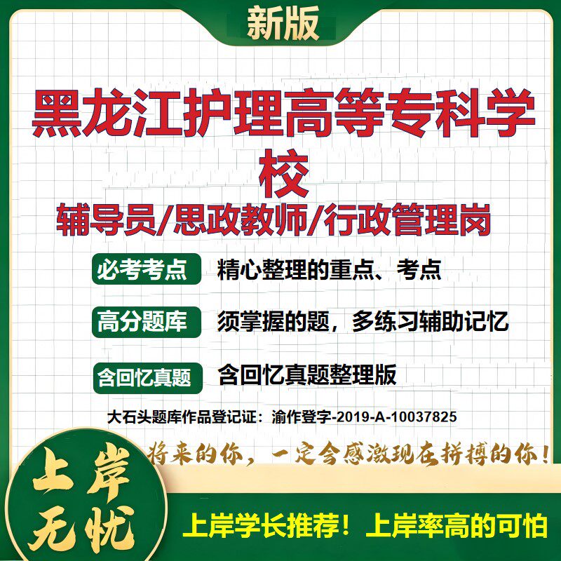 黑龙江护理高等专科学校辅导员考试资料思政课教师2026高校辅导员招聘笔试面试真题笔记结构化面试时政教育学心理学大石头题库