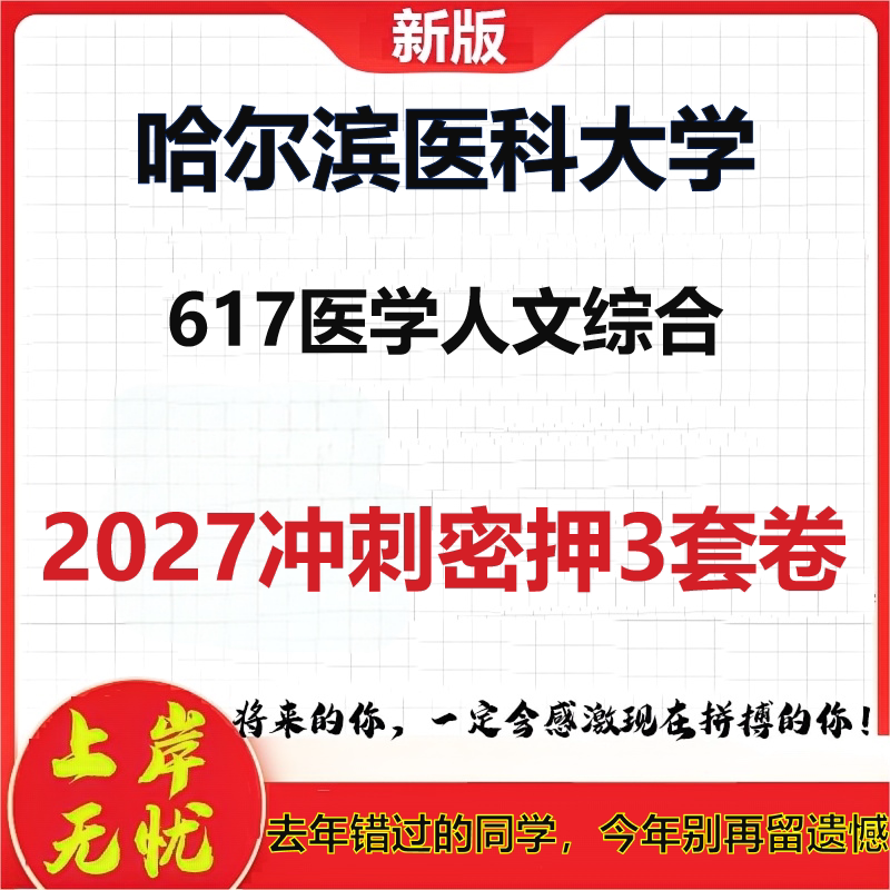 2027哈尔滨医科大学617医学人文综合考研冲刺押题模拟密训预测卷