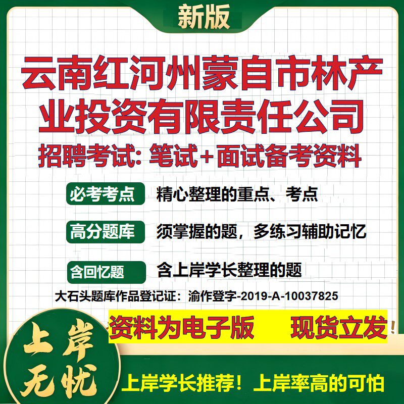 云南红河州蒙自市林产业投资公司2026国企招聘笔试面试校招社招备考资料 行测综合基础复习讲义高频考点模拟真题 大石头题库